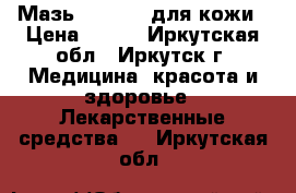  Мазь “999“ -  для кожи › Цена ­ 350 - Иркутская обл., Иркутск г. Медицина, красота и здоровье » Лекарственные средства   . Иркутская обл.